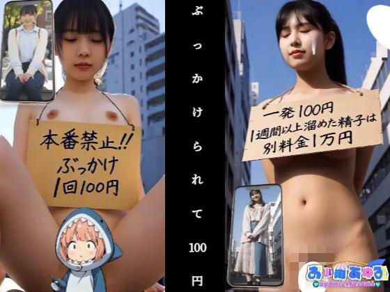 【動画】ぶっかけられて100円 (同人誌)