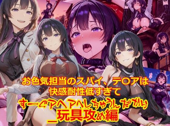 【衣装多種】お色気担当のスパイ、テ〇アは快感耐性が低すぎてすーぐアヘアへしちゃうんだから_玩具編 (同人誌)