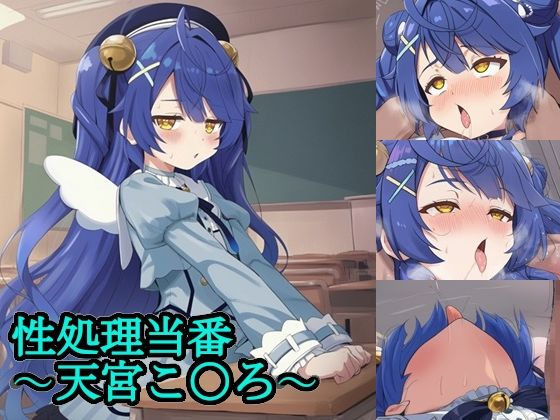 性処理当番〜天宮こ〇ろ〜 (同人誌)