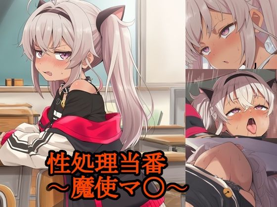 性処理当番〜魔使マ〇〜 (同人誌)