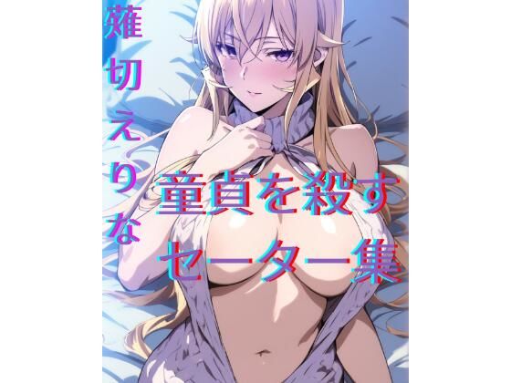 薙切えりな童貞を殺すセーター集 (同人誌)