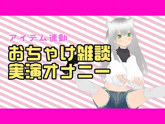 【アイテム連動配信アーカイブ】おちゃけのみながら実演オナ（はーと）【ぽしゃけ】 (同人誌)