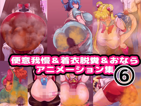 便意我慢＆着衣脱糞＆おならアニメーション集（6） (同人誌)