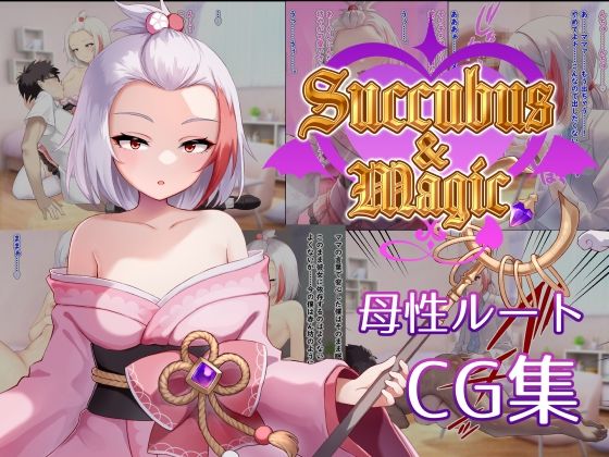Succubus＆Magic CG集 ハナビ母性ルート (同人誌)