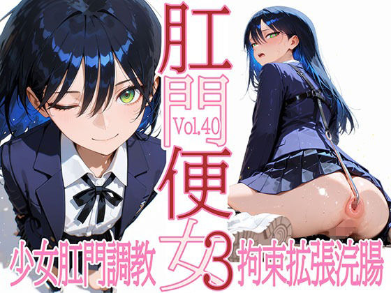 肛門便女3_ニャ〇ン (同人誌)