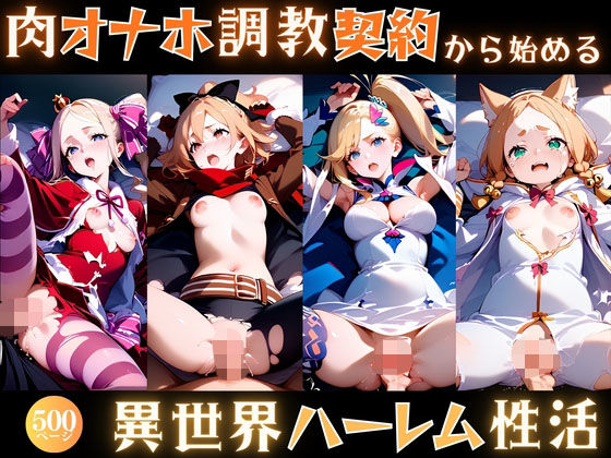 肉オナホ調教契約から始める異世界ハーレム性活 (同人誌)