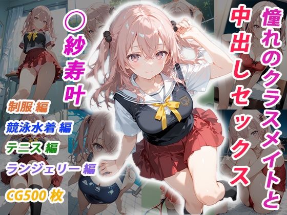 憧れのクラスメイトと中出しセックス  ◯紗寿叶 (同人誌)