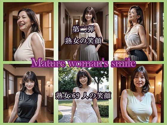 【AIグラビア】熟女の笑顔 第二弾（69人の笑顔） (同人誌)