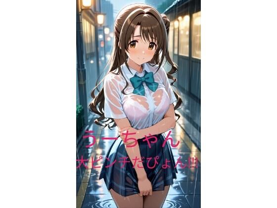 うーちゃん大ピンチだぴょん (同人誌)