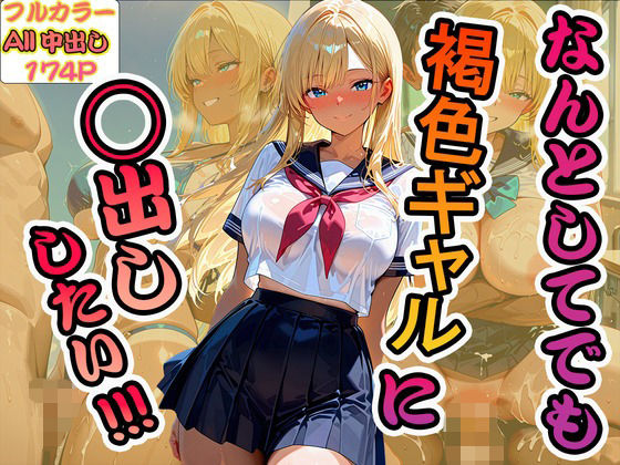 なんとしてでも褐色ギャルに中出ししたい！！！ (同人誌)