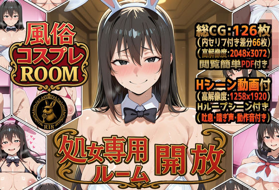 風俗コスプレROOM  処女専用ルーム開放 (同人誌)