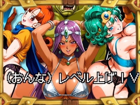 （おんな）レベル上げIV (同人誌)