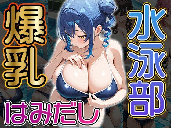 爆乳はみだし水泳部（CG100枚） (同人誌)