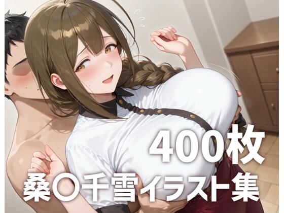 桑〇千雪パイズリメインイラスト集【400枚】 (同人誌)