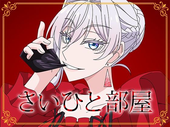 さいひと部屋 (同人誌)