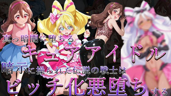 真っ暗闇に堕ちるキュアアイドル〜暗示に操られた伝説の戦士はビッチ化悪堕ちする〜 (同人誌)
