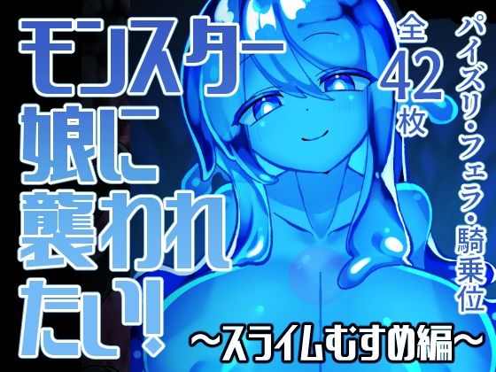 モンスター娘に襲われたい！〜スライムむすめ編〜 (同人誌)