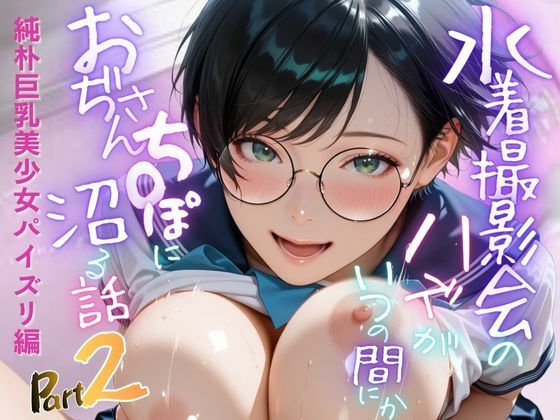 【純朴巨乳美少女パイズリ編】水着撮影会のはずが、いつのまにかおぢさんち〇ぽに沼る話part2 (同人誌)