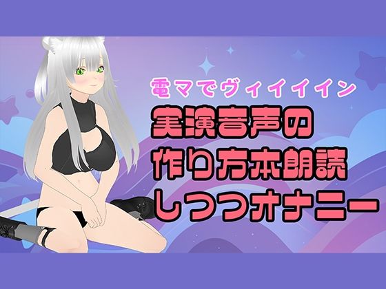 【電マ朗読？】実演音声のつくりかた本を読み上げながらオナニーするのだ！ (同人誌)