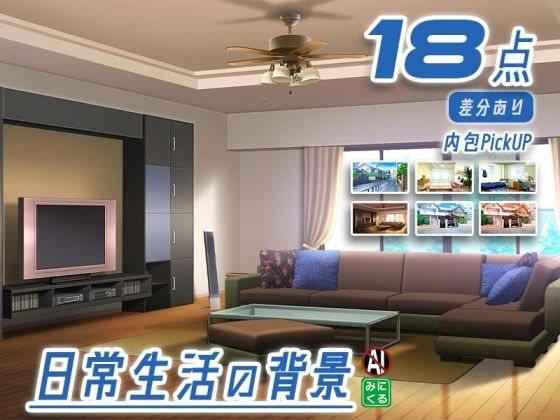 みにくる背景CG素材集『日常編』part23 (同人誌)