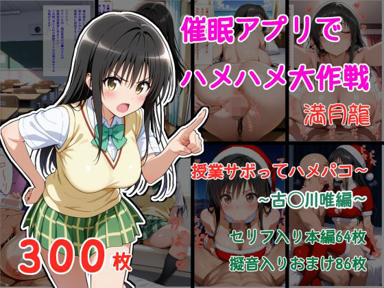 催●アプリでハメハメ大作戦 授業サボってハメパコ〜 -古◯川唯- (同人誌)