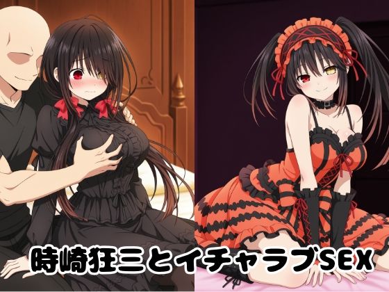 時崎狂三とイチャラブSEX (同人誌)