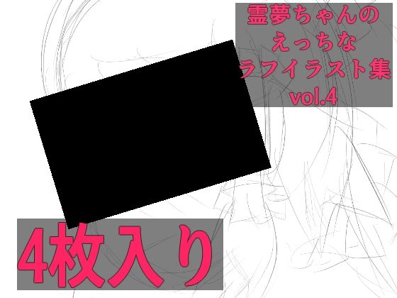 霊夢ちゃんのえっちなラフイラスト集vol.4 (同人誌)