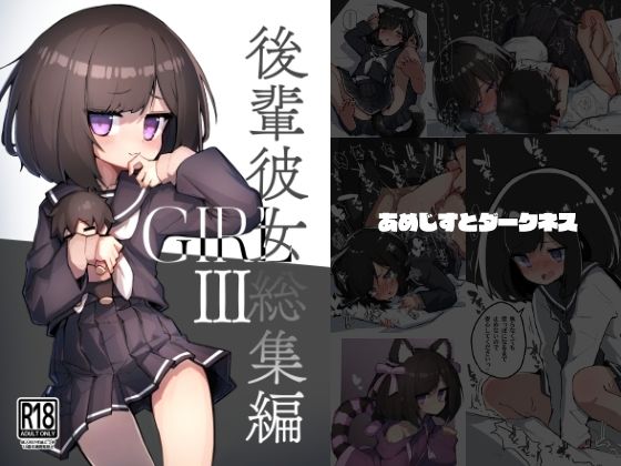 GIRL 後輩彼女総集編III (同人誌)