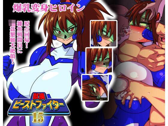 獣換ビーストファイター15 (同人誌)