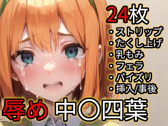 辱め 中〇四葉（五〇分の花嫁） (同人誌)