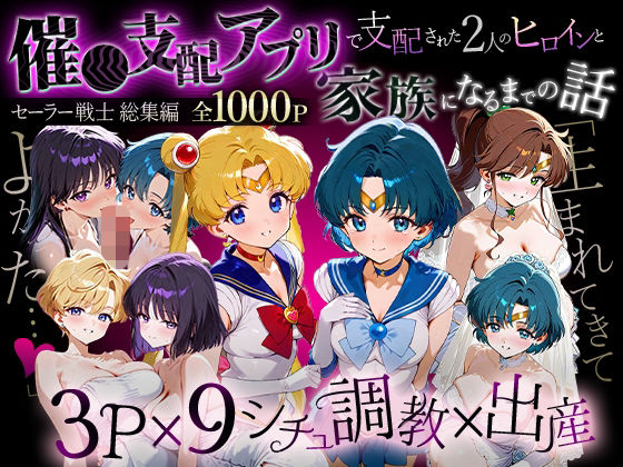 「生まれてきてよかった…」催●支配アプリで支配された2人のヒロインと‘家族’になるまでの話。_セーラー戦士総集編 (同人誌)