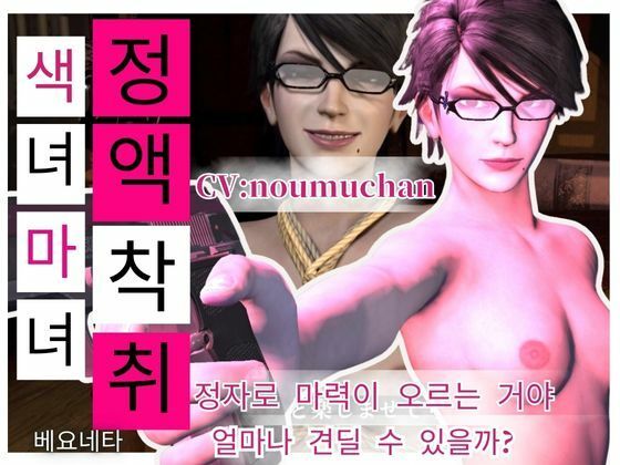 Korean subtitles［Semen Extraction］ Glasses-wearing Slut Witch’s Lewd Semen Extraction Technique CV: Noumuchan (同人誌)
