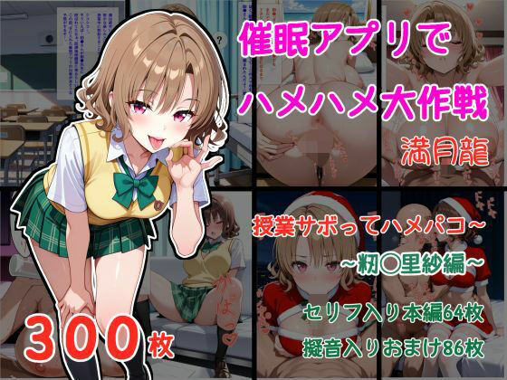 催●アプリでハメハメ大作戦 授業サボってハメパコ〜 -籾◯里紗- (同人誌)