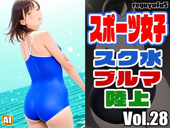 スポーツ女子画像集 reguyufu5 v28 (同人誌)