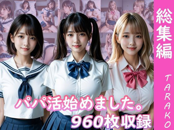 パパ活始めました。総集編 (同人誌)