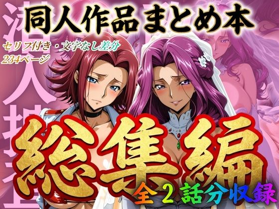 はらませてよ 文字あり作品総集編2【2作品収録】 (同人誌)