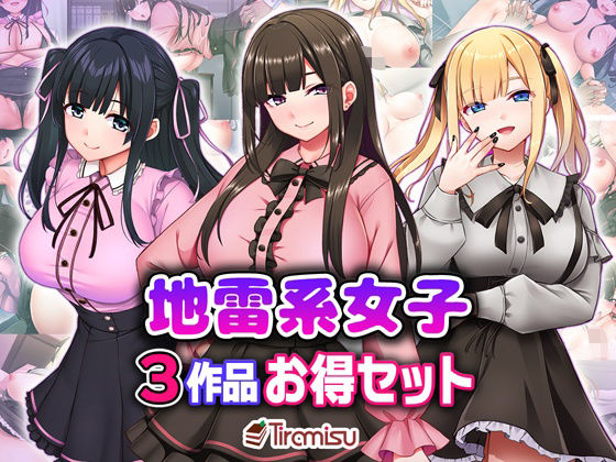 地雷系女子3作品お得セット (同人誌)