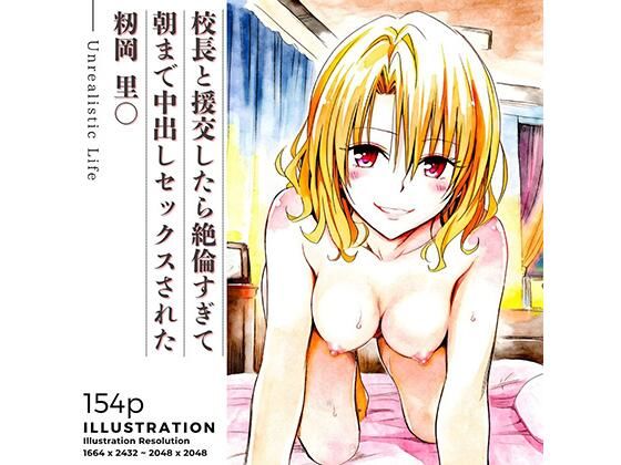 校長と援交したら絶倫すぎて朝まで中出しセックスされた  籾岡里○ (同人誌)