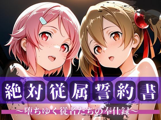絶対従属誓約書 〜堕ちゆく従者たちの奉仕録〜【シ〇カ＆リ〇ベット編】 (同人誌)
