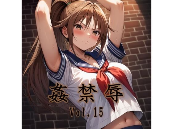 姦禁辱 vol.15 (同人誌)