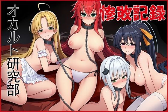 オカルト研究部惨敗記録 (同人誌)