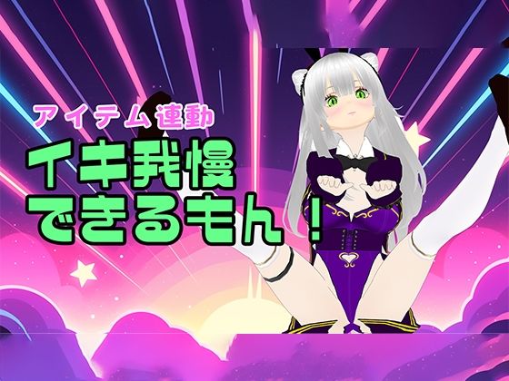 【アイテム連動】はじめてのイキ我慢をやってみよう【おもちゃ】 (同人誌)