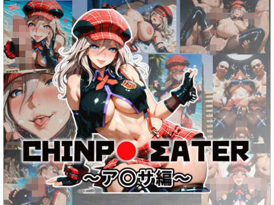 チ〇ポイーター〜ア〇サ編〜 (同人誌)