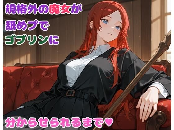 規格外の魔女が舐めプでゴブリンに分からせられるまで (同人誌)