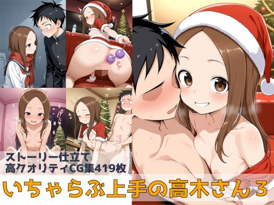 いちゃらぶ上手の高木さん3 (同人誌)