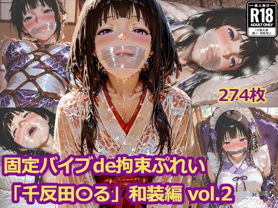 固定バイブde拘束ぷれい「千反田〇る」和装編 vol.2 (同人誌)