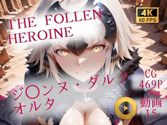 The Fallen Heroine  ジ◯ンヌ・ダルク オルタ (同人誌)