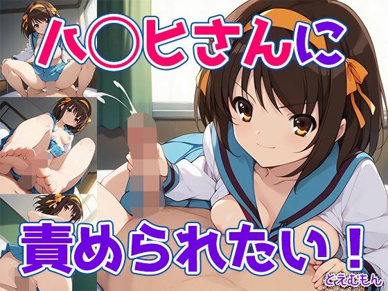 ハ◯ヒさんに責められたい！ (同人誌)