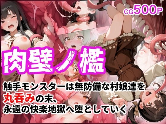 肉壁ノ檻 触手モンスターは無防備な村娘達を丸呑みの末、永遠の快楽地獄へ堕としていく (同人誌)