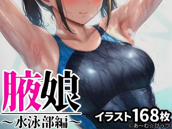 腋娘〜水泳部編〜 (同人誌)